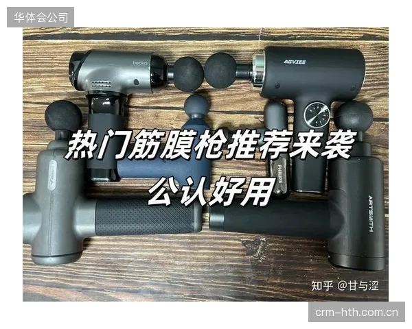 从筋膜枪到智能跳绳：层出不穷的“黑科技”运动产品，究竟是真需求还是高价“智商税”？